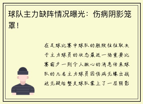 球队主力缺阵情况曝光：伤病阴影笼罩！