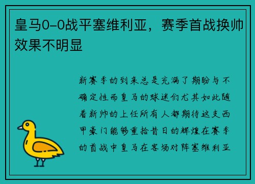 皇马0-0战平塞维利亚，赛季首战换帅效果不明显