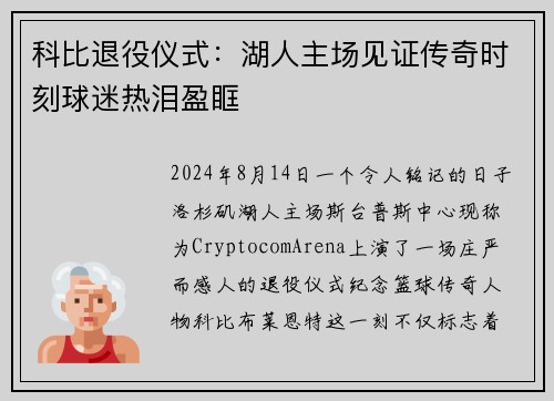 科比退役仪式：湖人主场见证传奇时刻球迷热泪盈眶