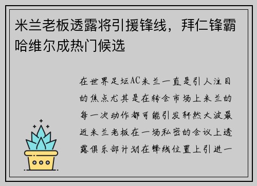 米兰老板透露将引援锋线，拜仁锋霸哈维尔成热门候选