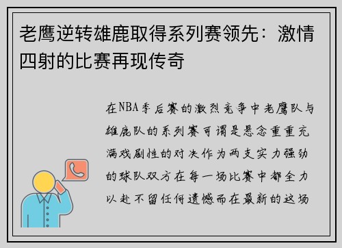 老鹰逆转雄鹿取得系列赛领先：激情四射的比赛再现传奇