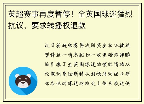 英超赛事再度暂停！全英国球迷猛烈抗议，要求转播权退款