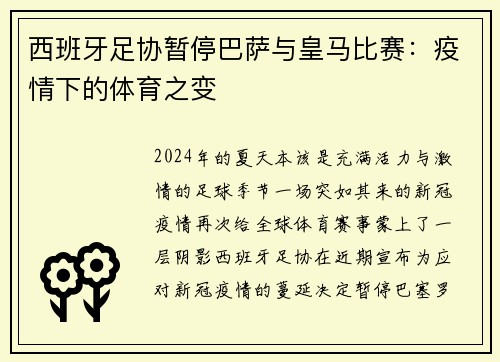 西班牙足协暂停巴萨与皇马比赛：疫情下的体育之变