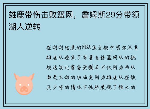 雄鹿带伤击败篮网，詹姆斯29分带领湖人逆转