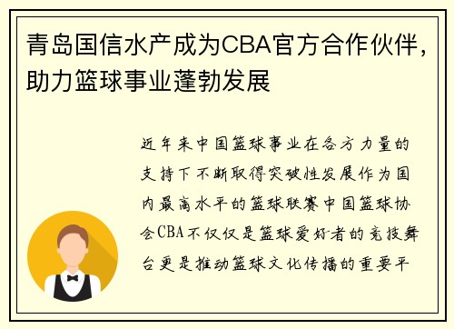 青岛国信水产成为CBA官方合作伙伴，助力篮球事业蓬勃发展