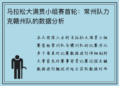 马拉松大满贯小组赛首轮：常州队力克赣州队的数据分析