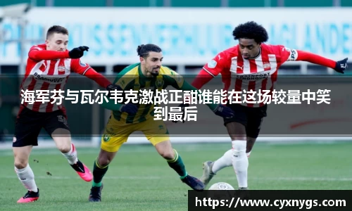 海军芬与瓦尔韦克激战正酣谁能在这场较量中笑到最后