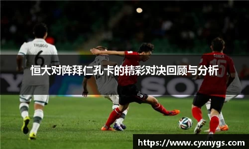 恒大对阵拜仁孔卡的精彩对决回顾与分析