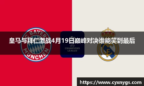 皇马与拜仁激战4月19日巅峰对决谁能笑到最后