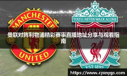 曼联对阵利物浦精彩赛事直播地址分享与观看指南