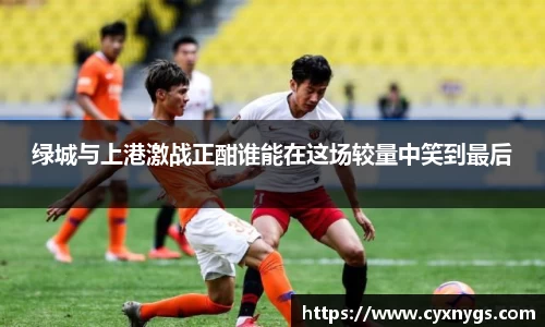 绿城与上港激战正酣谁能在这场较量中笑到最后