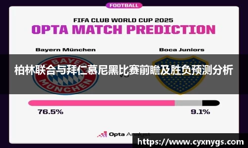 柏林联合与拜仁慕尼黑比赛前瞻及胜负预测分析