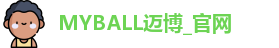 MYBALL迈博